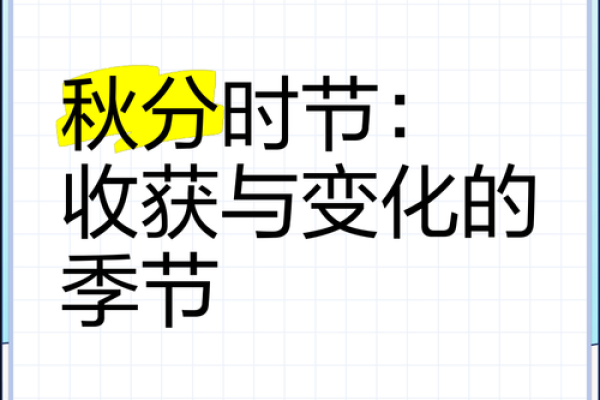 秋分节令与农耕季节的变迁