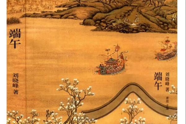 端午节的古风情韵：龙舟竞渡与家国情怀