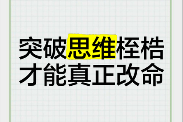 八字命理中的暗藏玄机，如何突破命运的桎梏
