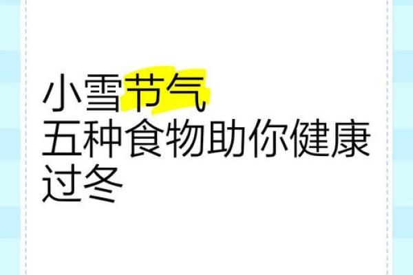 小雪节气，时令食物的最佳选择与养生窍门