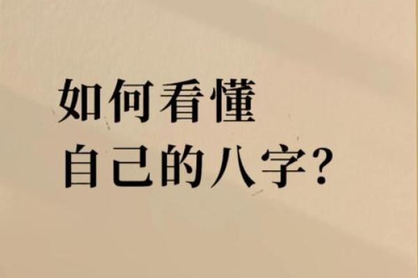 命运密码背后暗藏玄机，你的八字决定了什么？