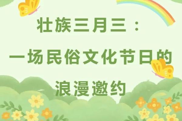 壮族的壮族传统节日：农耕与自然的礼赞