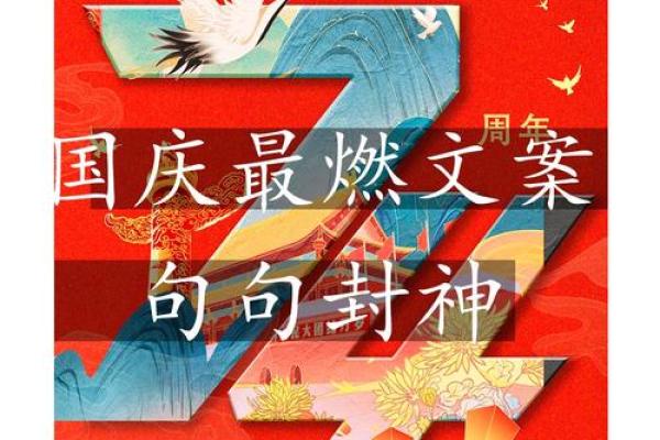 国庆在心，古老文化与现代祝福共融