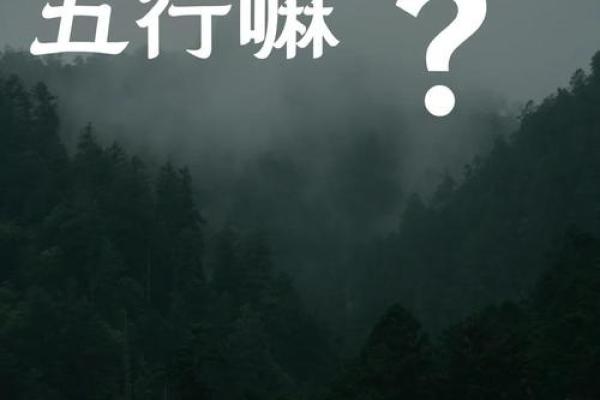 改变命运从了解五行格局开始：揭秘性格重塑的秘诀