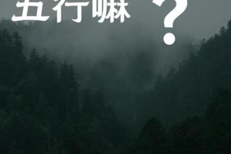 改变命运从了解五行格局开始：揭秘性格重塑的秘诀