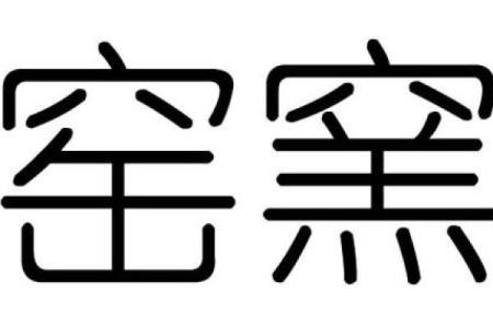 解锁颖字五行：性格解析教你如何改变命运