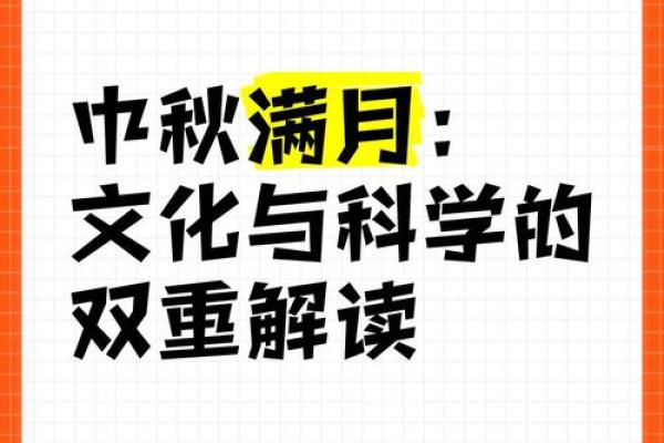 中秋节与天文：赏月背后的天文现象与文化传承