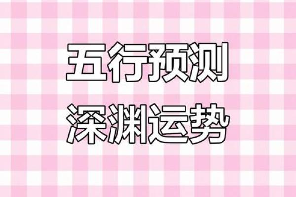 五行格局逆袭指南：反而提升运势的实用方法