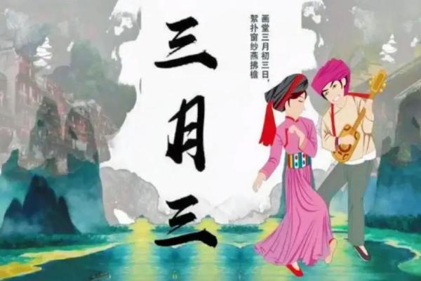 三月初三上巳节与农耕习俗的历史渊源