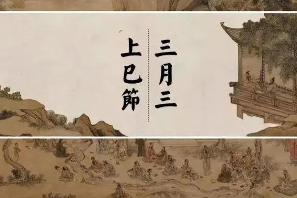 三月初三上巳节与农耕习俗的历史渊源