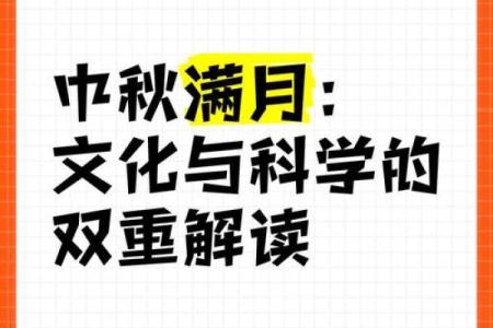 中秋节与天文：赏月背后的天文现象与文化传承