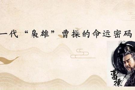 左宗棠的命运密码：如何破解其中的暗藏玄机，改变命运轨迹