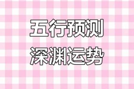 五行格局逆袭指南：反而提升运势的实用方法