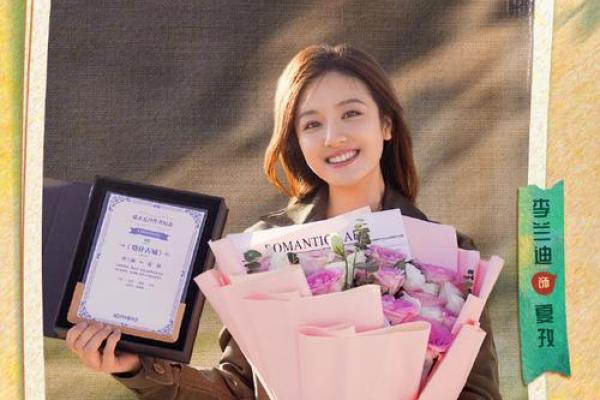 李兰迪婚姻命运密码：她的八字中藏着哪些无法忽视的玄机？