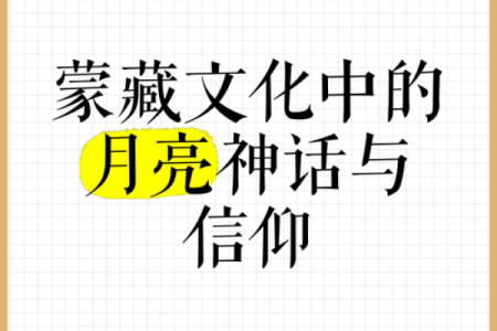 天地合一：蒙古族节日中的天文信仰与农耕关联