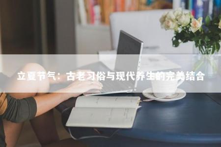 立夏节气：古老习俗与现代养生的完美结合