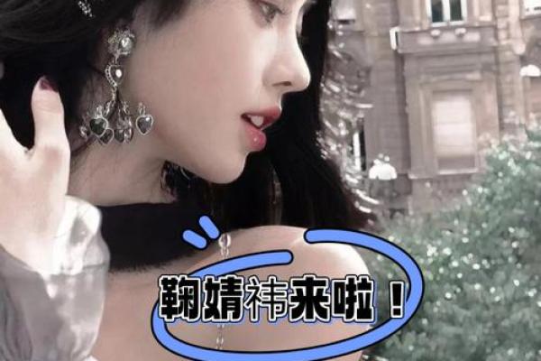 误解鞠婧祎命理的最大陷阱：她的命运真的那么完美吗？