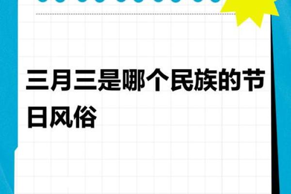 三月的节日与民间习俗：春分日的祭祖与团聚活动