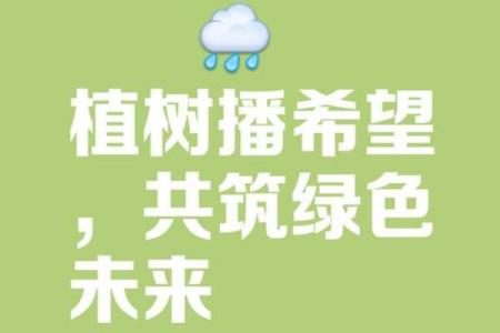 种树节：在春光中播撒绿色的希望