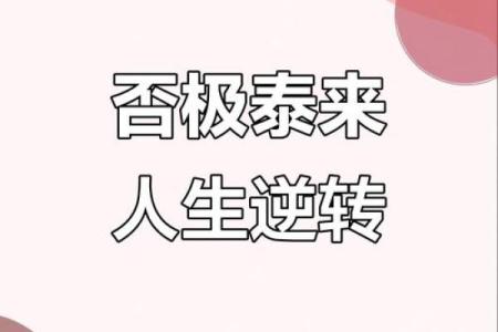 反而改变命运：官夫八字如何让你脱离困境，走向成功