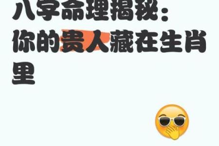 八字命理颠覆传统观念：你的贵人其实藏在这里