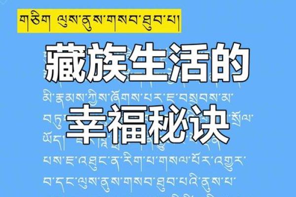 藏族天文节日的意义与现代应用