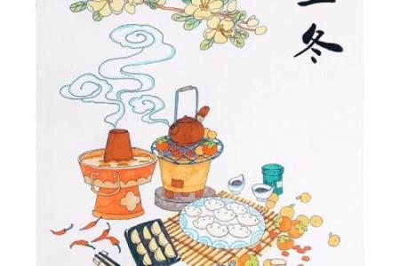 立冬的习俗与文化：探秘传统节令的温暖秘诀
