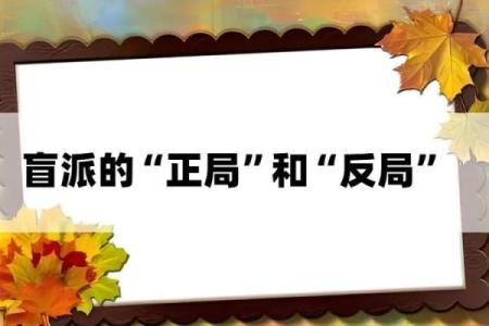 盲派命理揭示：误入的命运迷局与破解之道