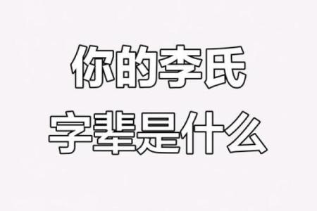 五行格局误区大揭秘：李姓性格解析的真正之道