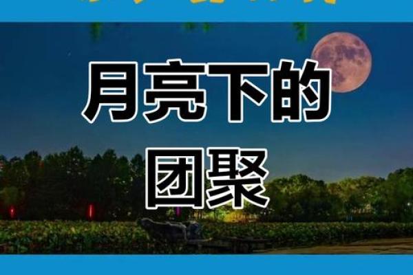 中秋节月圆之夜的天文现象与家族团聚