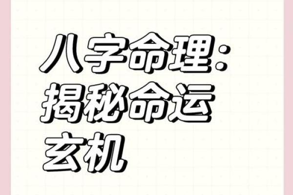 八字命理揭秘：如何通过命运密码找到人生的转机？