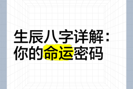 命运密码解密：你一直忽视的八字误区，或许正决定着你的人生走向