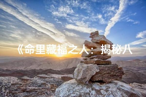 长发命理中的命运密码，揭秘你命运的隐藏玄机