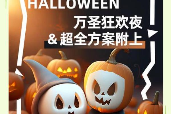 跨越千年的万圣节：从古代习俗到现代狂欢
