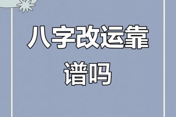 八字暗藏玄机：探索命运背后的秘密与转机