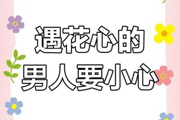 花心男命理暗藏玄机：误区大揭秘，反而成就他的多情人生