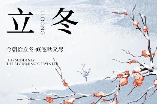 立冬：农耕文化中的冬季节令与养生之道