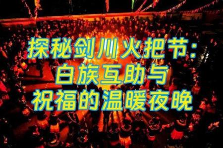 白族传统节日中的养生与饮食文化