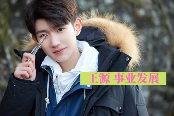 王源八字命理误区：改变命运的方法反而是……