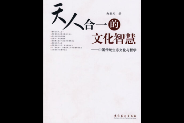 从祭祀节日看中华文化的生态智慧与天人合一