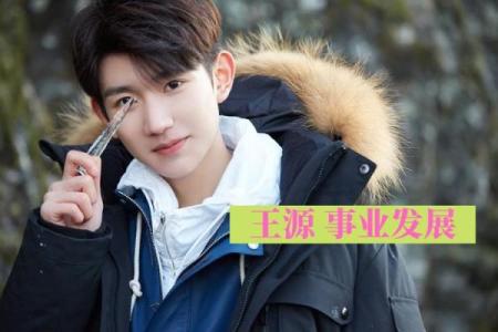 王源八字命理误区：改变命运的方法反而是……