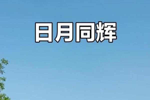天文视角下的阴历六月六：太阳与月亮的巧妙对话