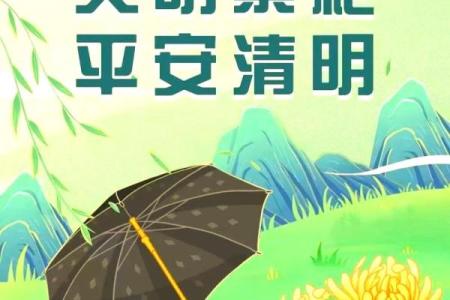 清明节扫墓的意义与现代生活中的传承