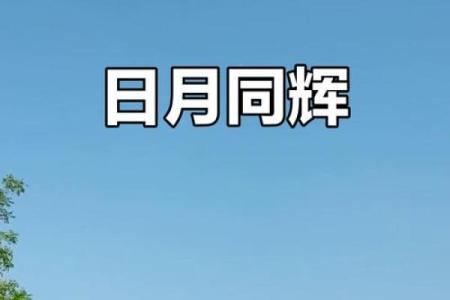 天文视角下的阴历六月六：太阳与月亮的巧妙对话