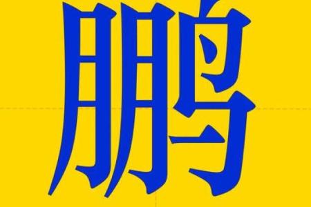 锦字五行如何改变你的运势？揭秘性格重塑秘诀