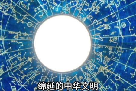 的天文现象与历史文化传承