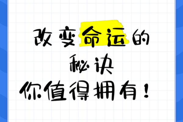 颠覆你的观念!八字命理中的误区,如何才是真正改变命运的钥匙 颠覆你的观念!八字命理中的误区,如何才是真正改变命运的钥匙