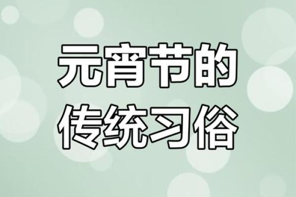探访二月传统节日:元宵节背后的民俗与文化意义 探访二月传统节日:元宵节背后的民俗与文化意义