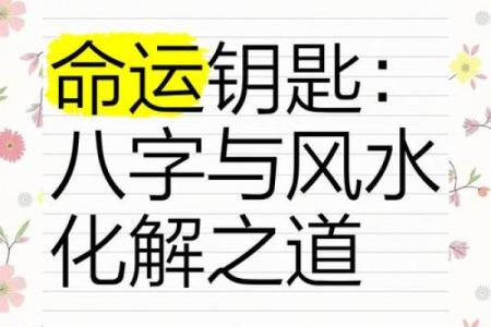 颠覆你的观念!八字命理中的误区,如何才是真正改变命运的钥匙