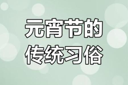 探访二月传统节日：元宵节背后的民俗与文化意义